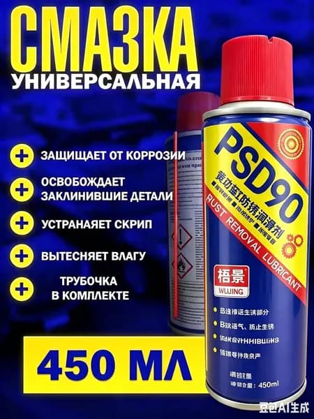 WD-40 Смазка автомобильная Универсальная, 450 мл, 1 шт.