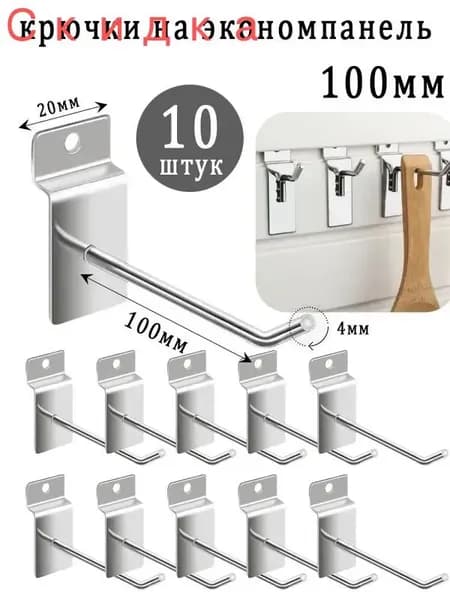 Крючки 10 см для эконом-панелей металлические, 10 шт, (4мм)