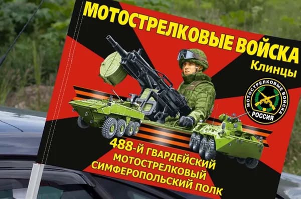Автомобильный флаг "488 гвардейский мотострелковый Симферопольский полк"