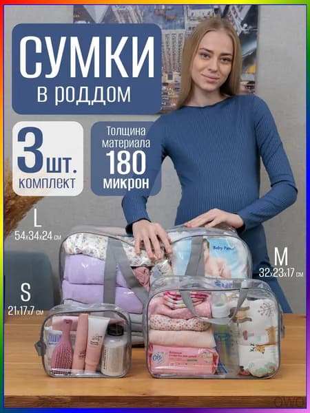Сумки в роддом прозрачные набор 3 шт, водонепроницаемый органайзер из ПВХ 180 микрон-дорожный сет в больницу, сумка для мамы и малыша моющаяся