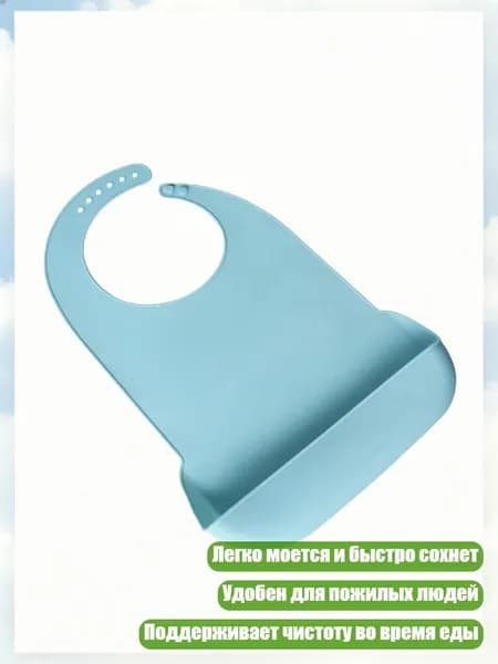 Силиконный нагрудник для пожилых, Светло-голубой