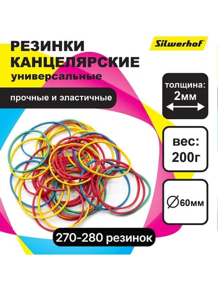 Резинки банковские для купюр универсальные 200 грамм, Silwerhof, диаметр 60 мм., толщина резинки 2 мм., пластиковый пакет