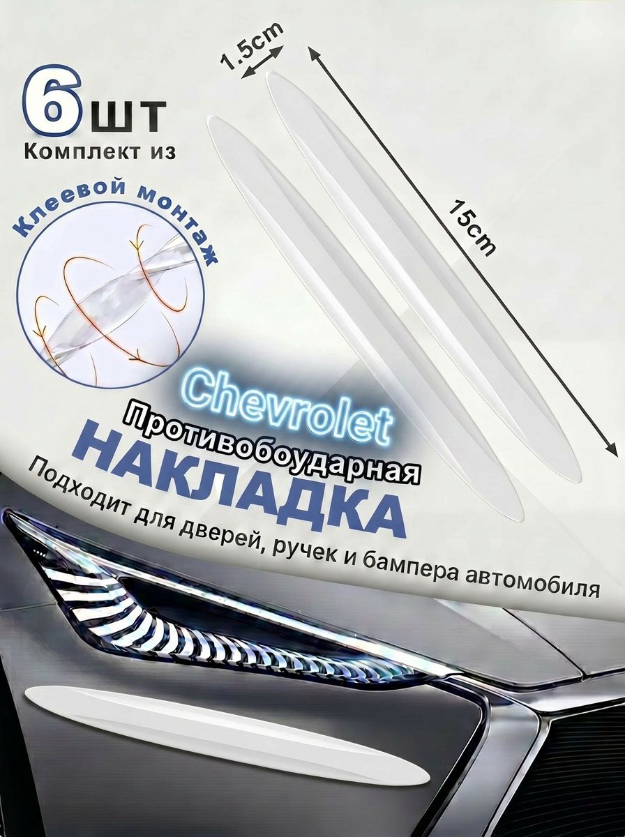 Защита внешних частей автомобиля на кузов, 6 шт.