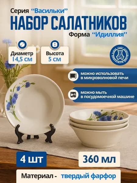 Набор фарфоровых салатников 4 шт. 360 мл. "Васильки"
