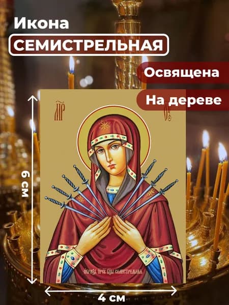 Икона на дереве "Богородица Семистрельная", 4*6 см