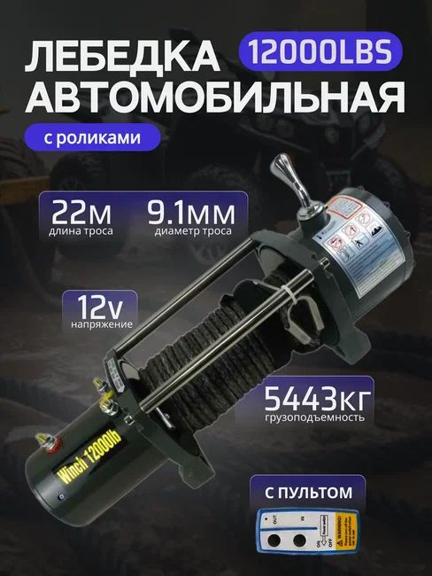 Лебедка автомобильная Electric Winch 12v / 12000LBS с роликами / 5443 кг КЕВЛАР