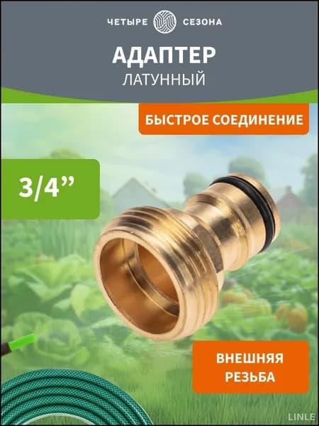 Коннектор для шланга, Латунь