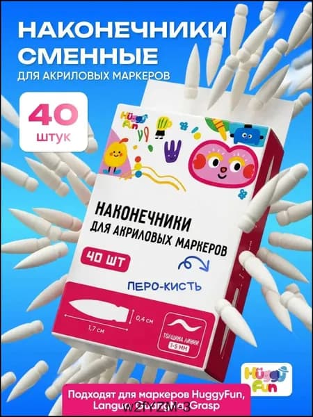 Наконечники сменные для акриловых маркеров HuggyFun GuangNa Languo кисть 40 шт-