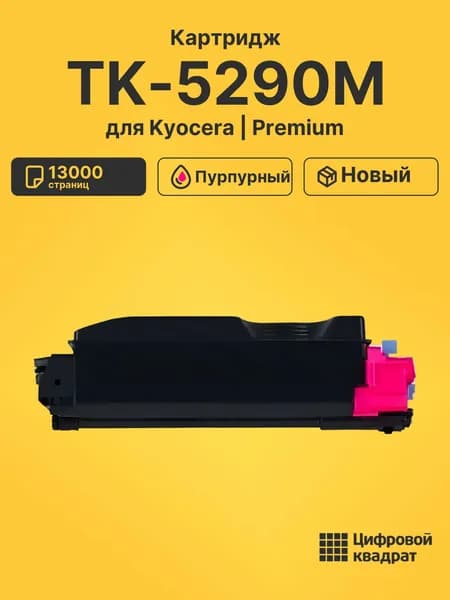 Картридж TK-5290M для принтеров Kyocera и Ecosys P7240cdn пурпурный