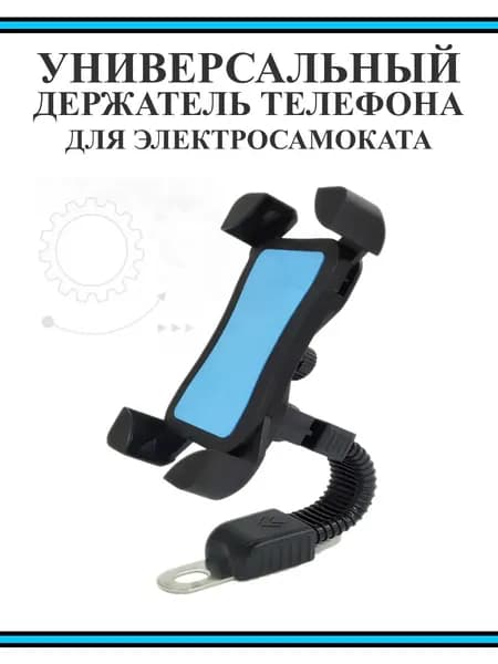Универсальный держатель смартфона на руль самоката велосипеда