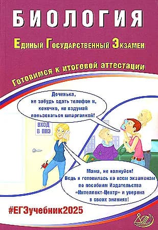 ЕГЭ-2025 Скворцова Я. В. "Биология" "Интеллект-центр"