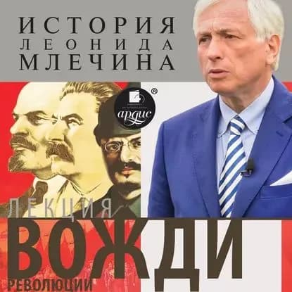 Лекция Вожди революции | Млечин Леонид Михайлович | Электронная аудиокнига