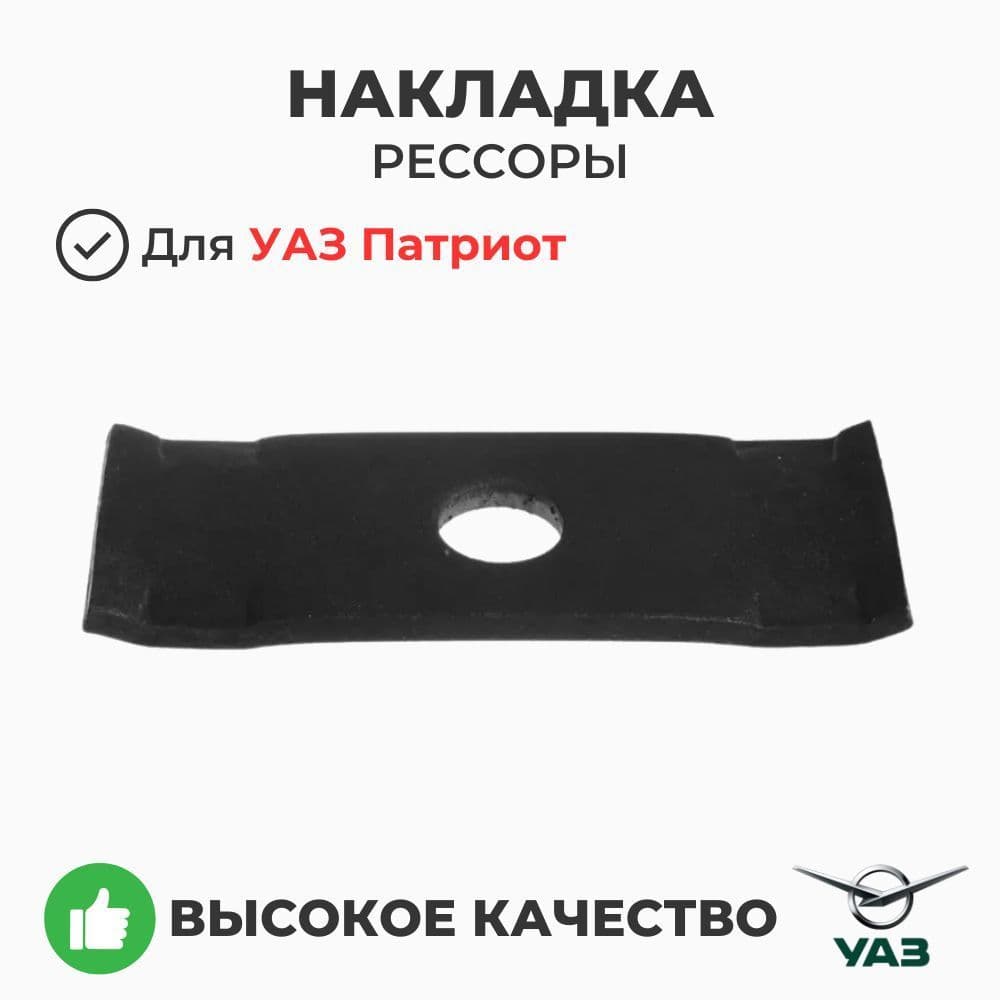 Накладка рессоры УАЗ 469, 3151 (УАЗ Патриот с 2019 года) (ОАО УАЗ) 451-50-2912412-02