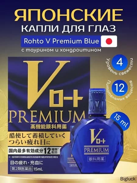 Японские капли Rohto V Premium