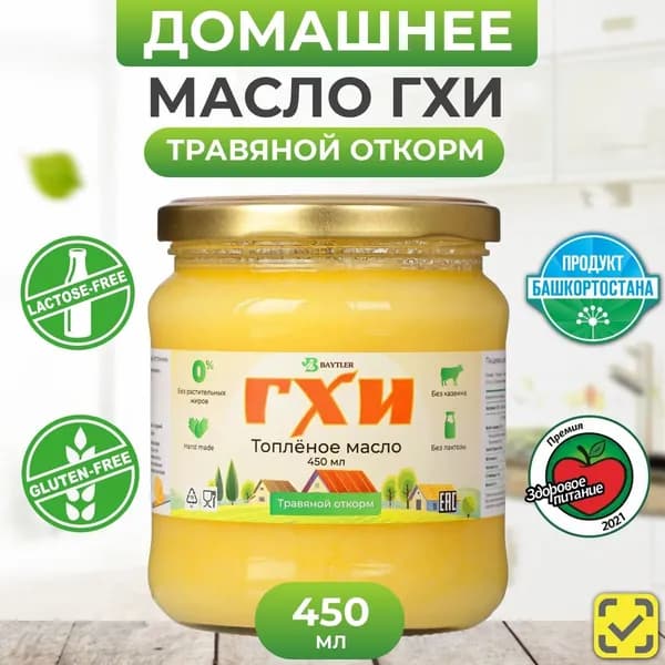 Масло ГХИ топленое, BAYTLER, жирность 99%, 400 г., стеклянная банка. Сертифицировано: Эко, Био, Органик, Халяль.