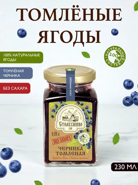 Столбушино Варенье Черника томленая ягода без сахара, 230 мл