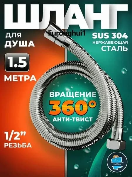 Хромированный бестселлер для душа, 150 см, нержавеющая сталь