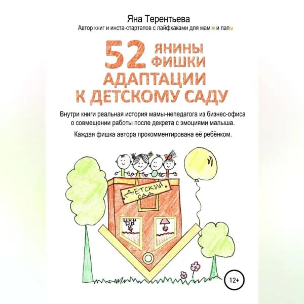 52 янины фишки адаптации к детскому саду | Терентьева Яна Юрьевна | Электронная аудиокнига
