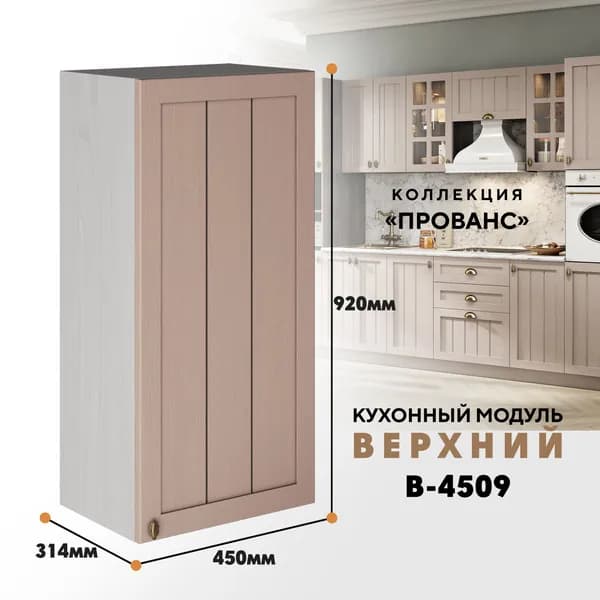Кухонный модуль навесной Прованс В4509, Мускат/Анкор светлый