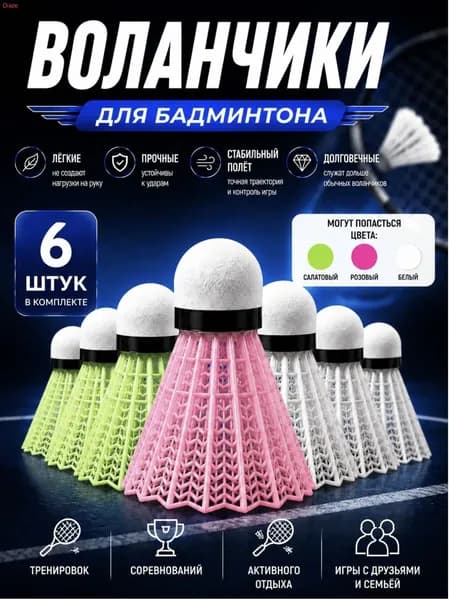 Воланы 6 шт