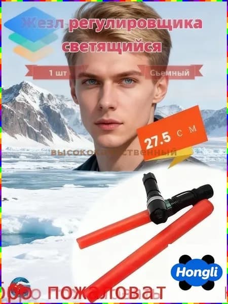 Жезл регулировщика дорожного движения, длина 27,5 см, со съёмным стержнем для контроля