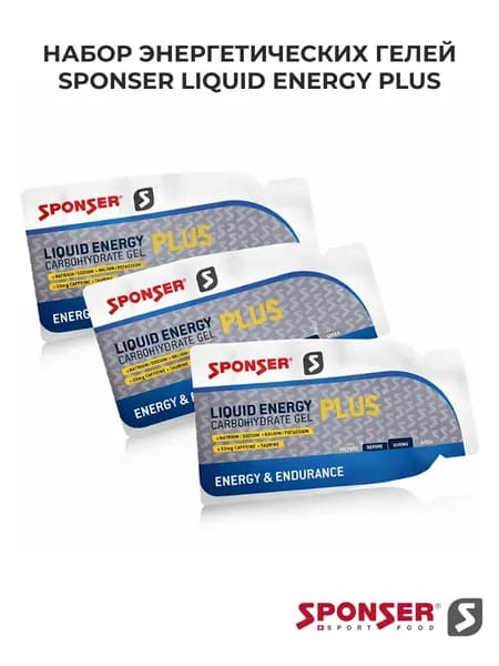 Sponser Ликвид Энерджи Плюс 35г,3шт