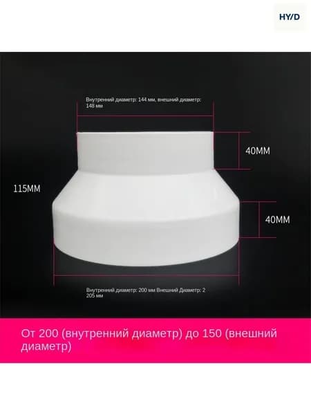 Вентиляционная трубка-редуктор воздуховода от 200 мм до 150 мм