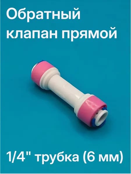 Обратный клапан прямой для фильтра обратного осмоса UFAFILTER (1/4" трубка - 1/4" трубка)