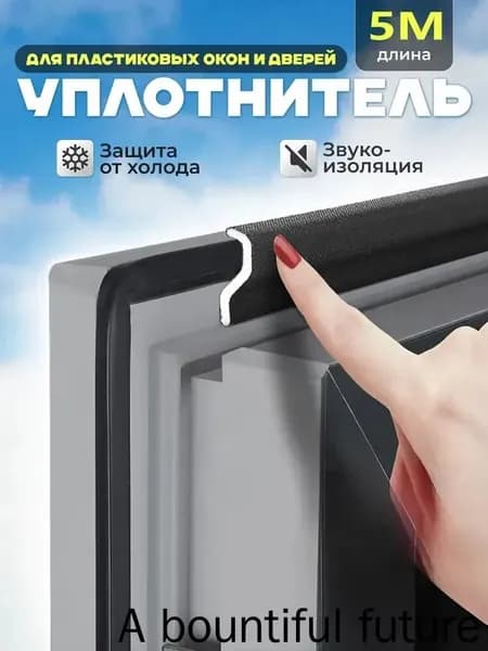 Самоклеящийся уплотнитель для окон и дверей пластиковых ПВХ. Оконный, дверной утеплитель, резинка от сквозняка