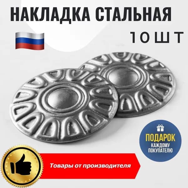Накладка кованная Д-80мм