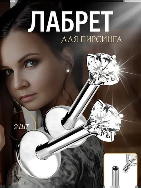 Пирсинг в ухо хрящ лабрет серьга гвоздик