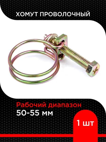 Хомут проволочный 50-55 мм (1 шт) W1