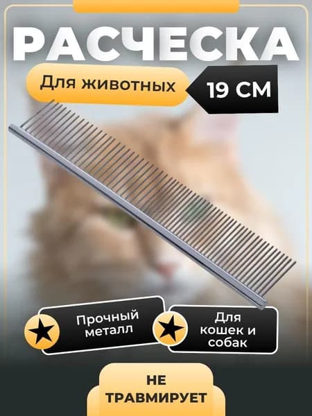 Металлическая расческа для животных, 19 см