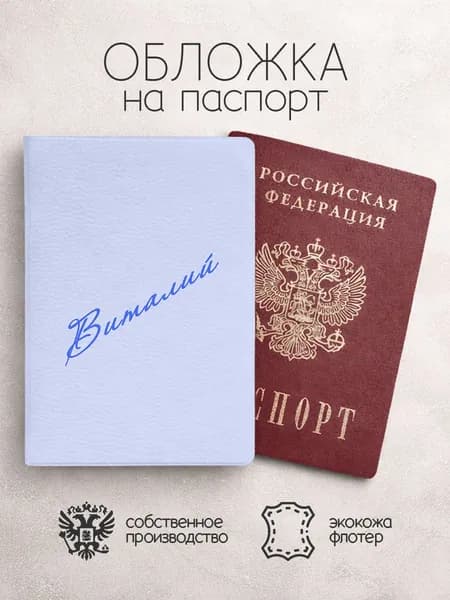 Обложка на паспорт "Диагональ" с именем Виталий