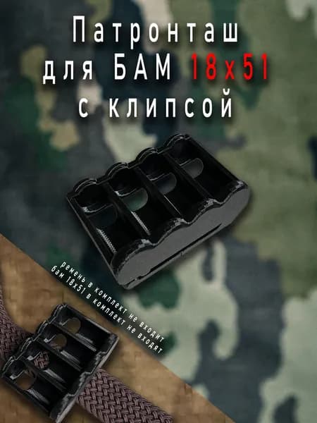 Патронташ с клипсой для БАМ 18х51, вмещает 4 заряда