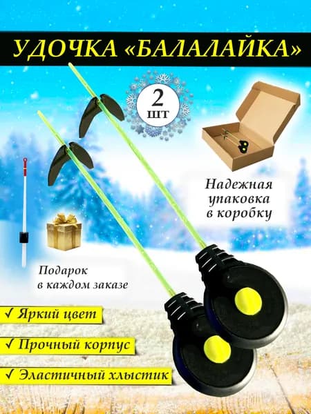 Набор удочек УС-1 "Балалайка"- 2шт. / Зимняя удочка / Оснастка безмотылка, мормышка Спортивная рыбалка