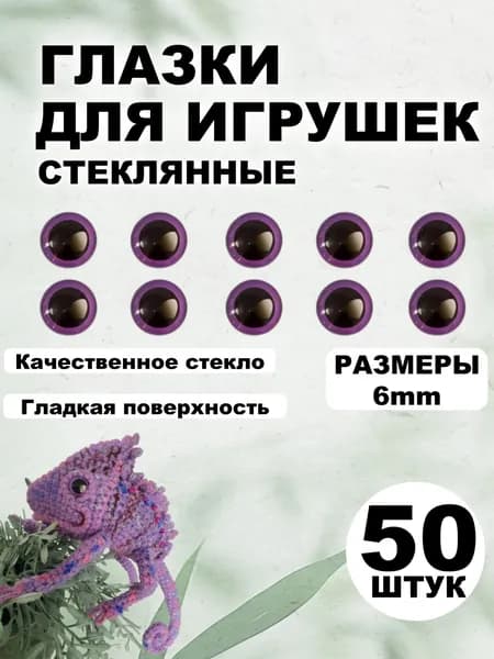Глазки кабошоны стекло / фурнитура для игрушек, шитья, рукоделия, творчества 6 мм, 50 штук