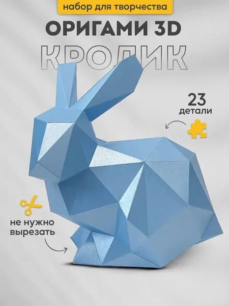 Набор для творчества 3д оригами Новый Год Кролик