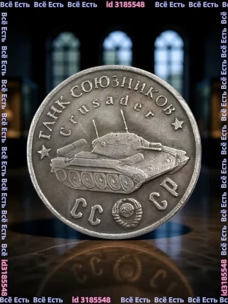 Монета 1945 Танк Союзников Crusader.