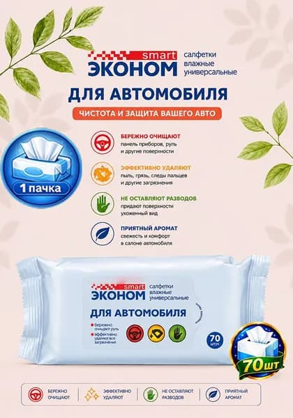 Влажные салфетки универсальные Smart (Смарт) Эконом для салона автомобиля, 70 шт х 1уп