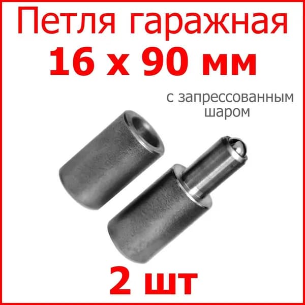 Петля для ворот с запрессованным шаром 16х90 приварная 2шт