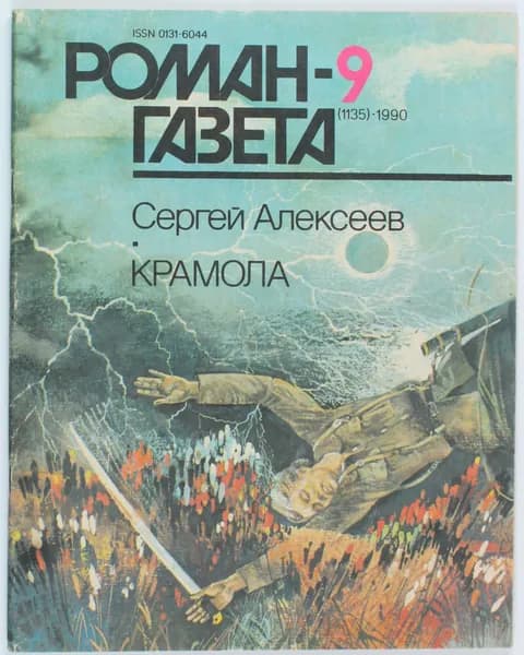Винтажный журнал СССР Роман Газета, выпуск 09/1990