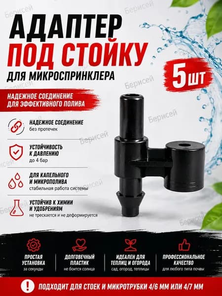 Кронштейн 5148 (коннектор, адаптер) для стройки системы полива - 5шт