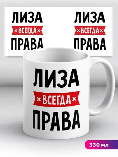 Кружка с приколом с именем Лиза "всегда права"