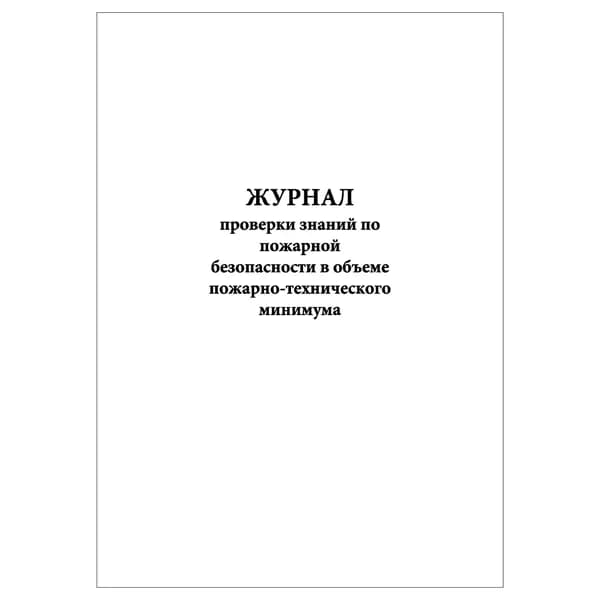 Комплект (1 шт.), Журнал проверки знаний по пожарной безопасности в объеме пожарно-технического минимума (20 лист, полистовая нумерация)