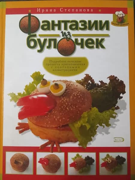 Фантазии из булочек | Степанова Ирина