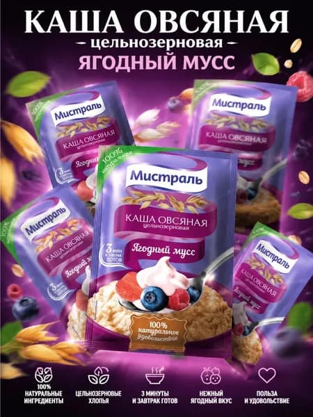 Овсяная каша быстрого приготовления в пакетиках Ягодный Мусс Мистраль 5шт по 40г