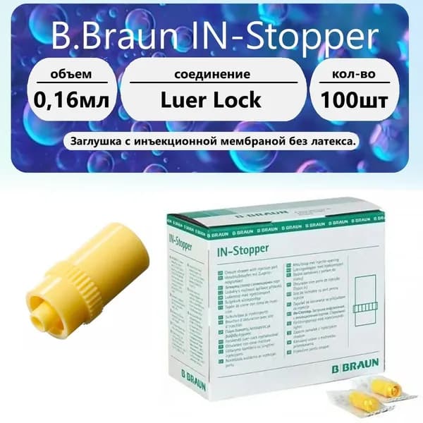 Инфузионная заглушка B.Braun IN-Stopper (100 шт)
