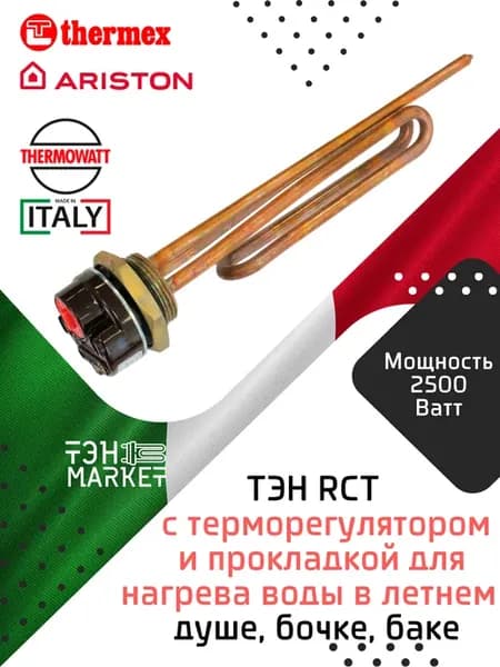 ТЭН RСT 2500W для водонагревателя Италия