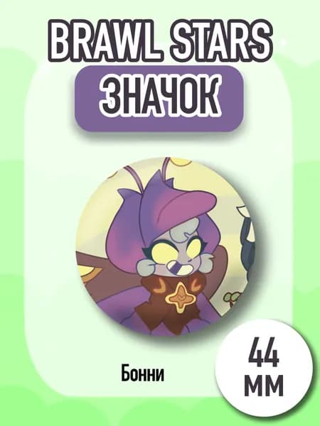 Значок Brawl Stars, Бравл Старс, Бонни